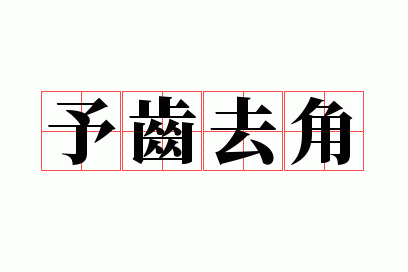 予齿去角的意思是什么,予齿去角造句