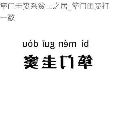 筚门圭窦系贫士之居_筚门闺窦打一数