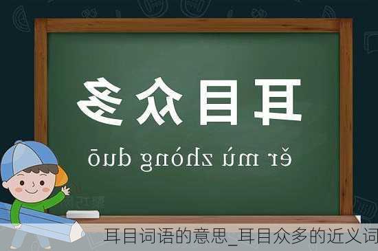 耳目词语的意思_耳目众多的近义词