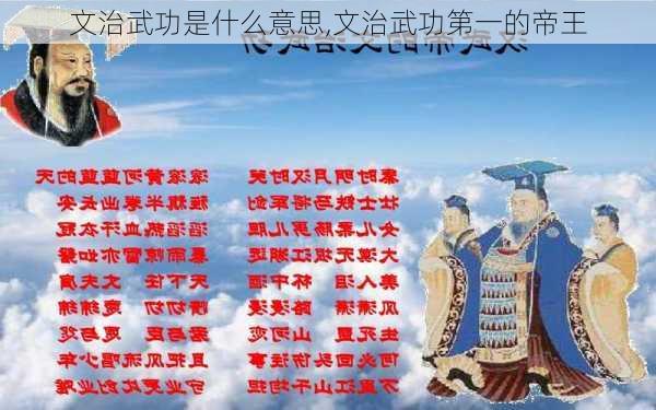 文治武功是什么意思,文治武功第一的帝王