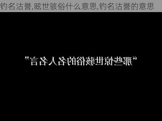 钓名沽誉,眩世骇俗什么意思,钓名沽誉的意思