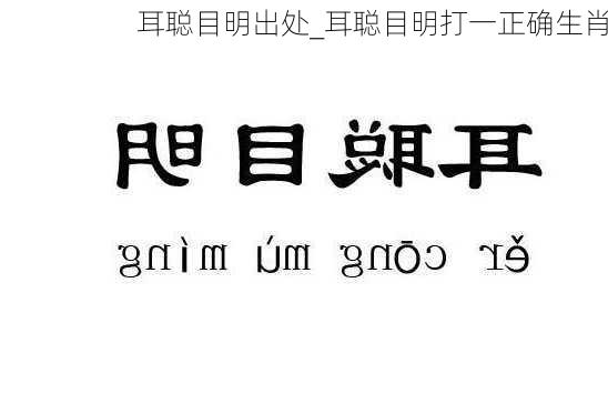 耳聪目明出处_耳聪目明打一正确生肖