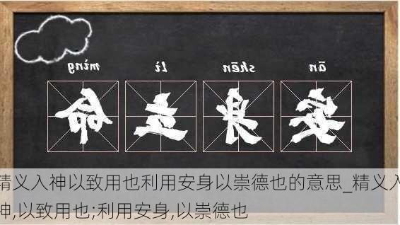 精义入神以致用也利用安身以崇德也的意思_精义入神,以致用也;利用安身,以崇德也