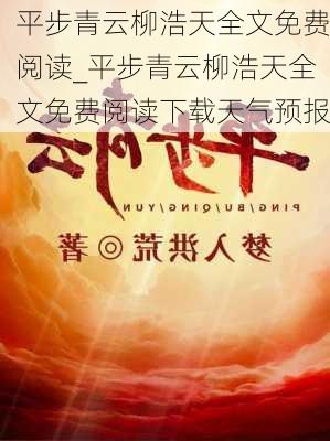 平步青云柳浩天全文免费阅读_平步青云柳浩天全文免费阅读下载天气预报