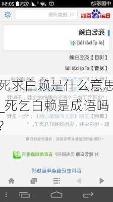 死求白赖是什么意思_死乞白赖是成语吗?