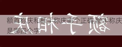 额首称庆和额手称庆哪个正确,额手称庆是哪四个字