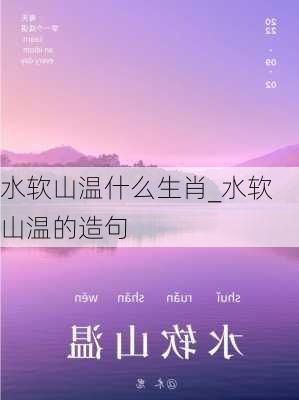 水软山温什么生肖_水软山温的造句