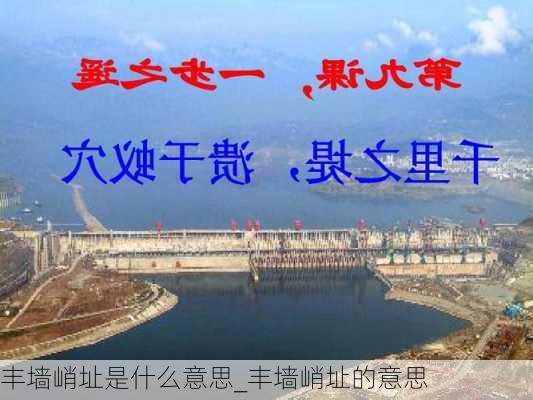 丰墙峭址是什么意思_丰墙峭址的意思