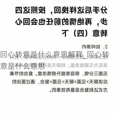 回心转意是什么意思解释_回心转意是什么意思