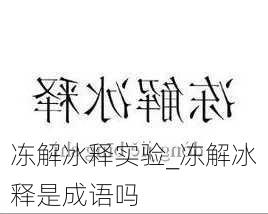 冻解冰释实验_冻解冰释是成语吗