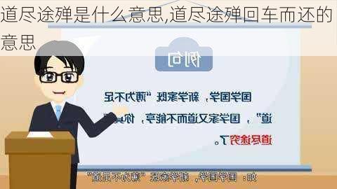 道尽途殚是什么意思,道尽途殚回车而还的意思