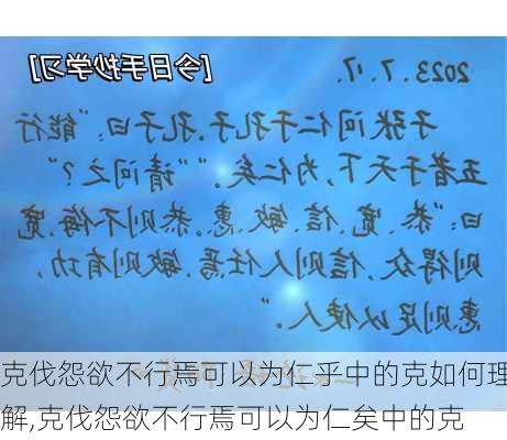 克伐怨欲不行焉可以为仁乎中的克如何理解,克伐怨欲不行焉可以为仁矣中的克