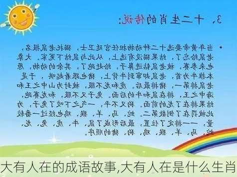 大有人在的成语故事,大有人在是什么生肖