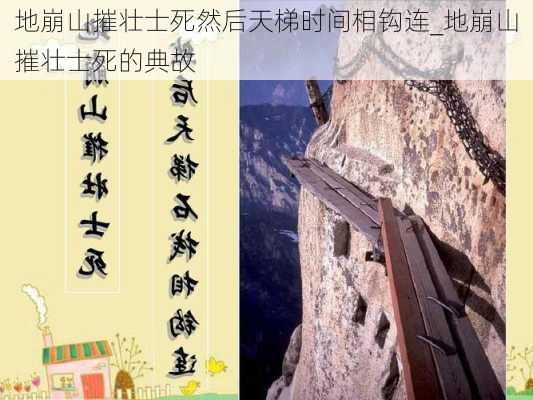 地崩山摧壮士死然后天梯时间相钩连_地崩山摧壮士死的典故