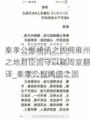 秦孝公据崤函之固拥雍州之地君臣固守以窥周室翻译_秦孝公据崤函之固