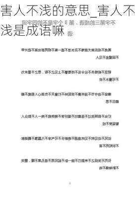 害人不浅的意思_害人不浅是成语嘛