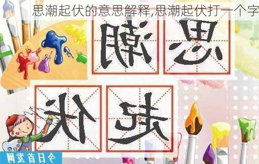 思潮起伏的意思解释,思潮起伏打一个字