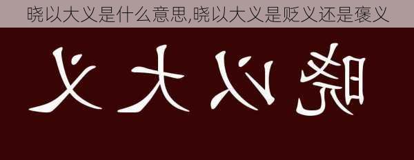 晓以大义是什么意思,晓以大义是贬义还是褒义