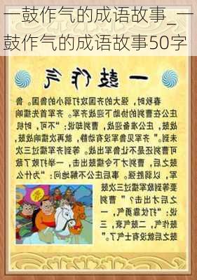 一鼓作气的成语故事_一鼓作气的成语故事50字