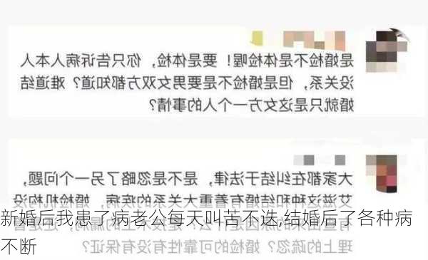 新婚后我患了病老公每天叫苦不迭,结婚后了各种病不断