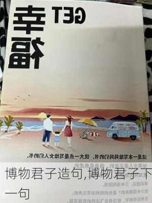 博物君子造句,博物君子下一句