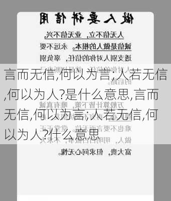 言而无信,何以为言;人若无信,何以为人?是什么意思,言而无信,何以为言;人若无信,何以为人?什么意思