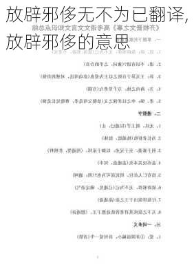 放辟邪侈无不为已翻译,放辟邪侈的意思