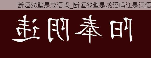 断垣残壁是成语吗_断垣残壁是成语吗还是词语