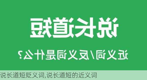 说长道短贬义词,说长道短的近义词