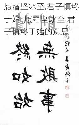 履霜坚冰至,君子慎终于始_履霜坚冰至,君子慎终于始的意思