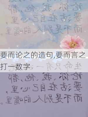 要而论之的造句,要而言之打一数字