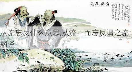 从流忘反什么意思,从流下而忘反谓之流翻译