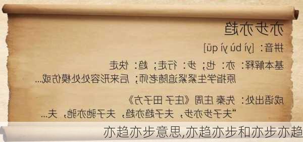 亦趋亦步意思,亦趋亦步和亦步亦趋