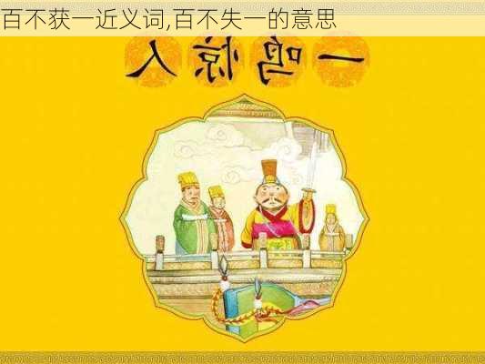 百不获一近义词,百不失一的意思