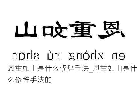 恩重如山是什么修辞手法_恩重如山是什么修辞手法的