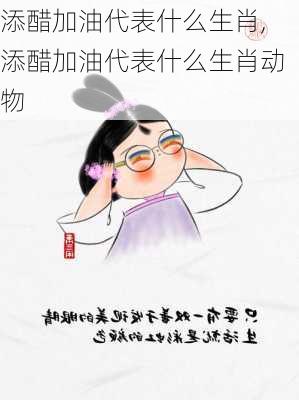 添醋加油代表什么生肖,添醋加油代表什么生肖动物