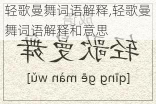 轻歌曼舞词语解释,轻歌曼舞词语解释和意思