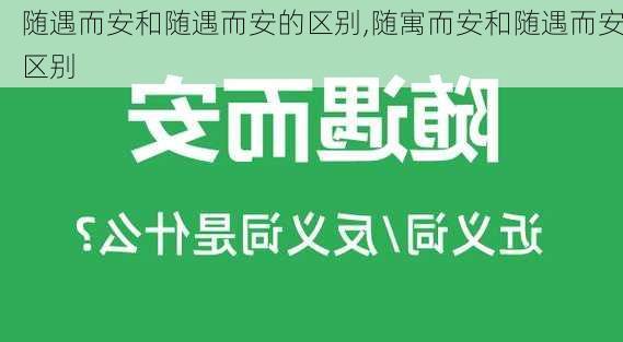 随遇而安和随遇而安的区别,随寓而安和随遇而安区别