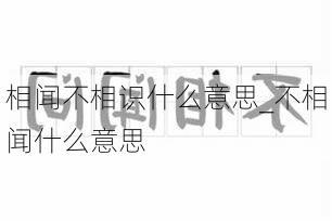 相闻不相识什么意思_不相闻什么意思