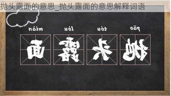 抛头露面的意思_抛头露面的意思解释词语