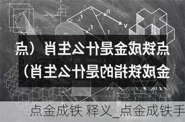 点金成铁 释义_点金成铁手