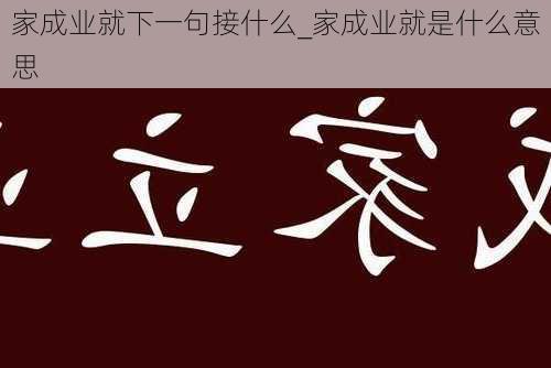 家成业就下一句接什么_家成业就是什么意思