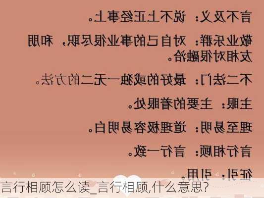 言行相顾怎么读_言行相顾,什么意思?