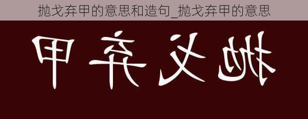 抛戈弃甲的意思和造句_抛戈弃甲的意思