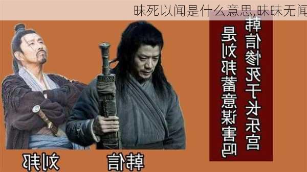 昧死以闻是什么意思,昧昧无闻