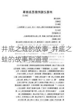 井底之蛙的故事_井底之蛙的故事和道理