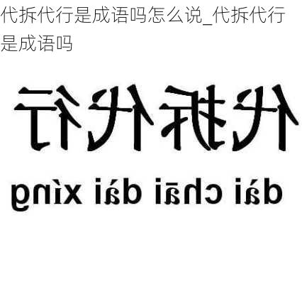 代拆代行是成语吗怎么说_代拆代行是成语吗