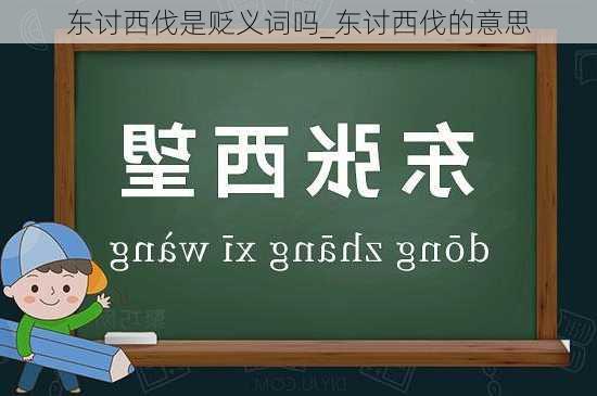 东讨西伐是贬义词吗_东讨西伐的意思