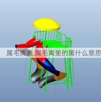 属毛离裹,属毛离里的属什么意思