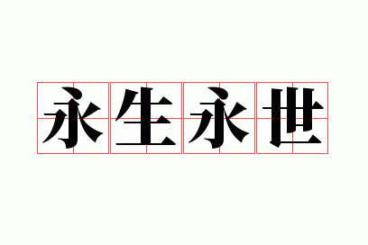 永生永世是不是成语,永生永世的近义词